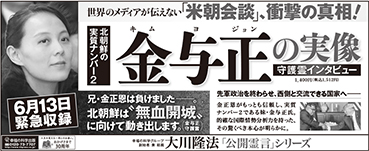 新聞広告/2018年6月21日掲載『金与正の実像』