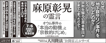 新聞広告/2018年7月12日掲載『麻原彰晃の霊言』
