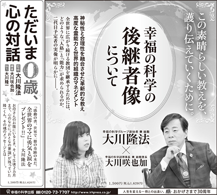 新聞広告 2018年 | 幸福の科学出版公式サイト