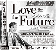 新聞広告/2018年12月5日掲載『Love for the Future＆メルケル』