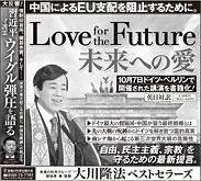 新聞広告/2018年12月16日掲載『Love for the Future＆習近平』