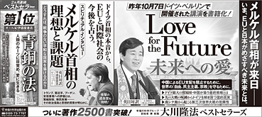 新聞広告/2019年2月5日掲載『Love for the Future＆メルケル＆青銅の法』