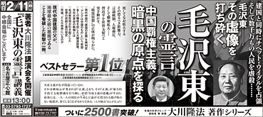 新聞広告/2019年2月10日掲載『毛沢東の霊言＆講演会告知』