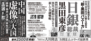 新聞広告/2019年4月6日掲載『黒田日銀総裁＆中国虚像の大国』