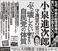 新聞広告/2019年7月6日掲載『小泉進次郎守護霊の霊言　ぶっ壊したいけど壊せない自民党の体質』