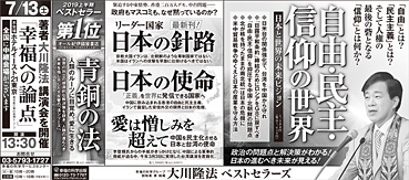 新聞広告/2019年7月7日掲載『自由・民主・信仰の世界』『日本の針路』『日本の使命』他+『青銅の法』ベストセラー＋0713 講演会告知