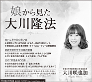 新聞広告/2019年8月3日掲載『娘から見た大川隆法』