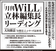 新聞広告/2019年8月4日掲載『月刊「WiLL」立林編集長リーディング』