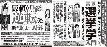 新聞広告/2019年8月11日掲載『実戦・選挙学入門』『源頼朝はなぜ運命を逆転できたのか』