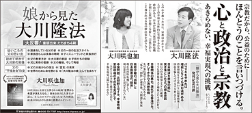 新聞広告/2019年9月14日掲載『心と政治と宗教』『娘から見た大川隆法』