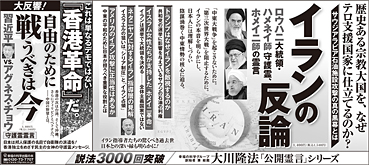 新聞広告/2019年10月20日掲載『イランの反論』「自由のために、戦うべきは今』