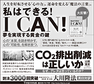 新聞広告/2019年11月13日掲載『I Can!　私はできる!』『CO2排出削減は正しいか』