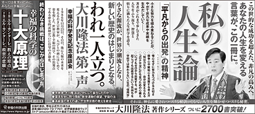 新聞広告/2020年9月20日掲載『私の人生論』『われ一人立つ。大川隆法第一声』ほか