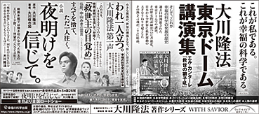 新聞広告/2020年10月16日掲載『大川隆法　東京ドーム講演集』『われ一人立つ。 大川隆法第一声』『小説　夜明けを信じて。』