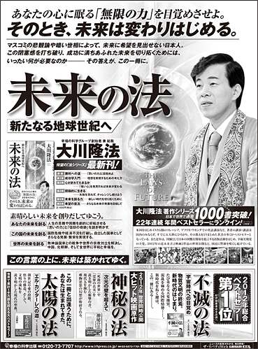 新聞広告/2013年1月5日 『未来の法』