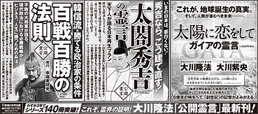 新聞広告/2013年1月24日 『太陽に恋をして』『太閤秀吉の霊言』『百戦百勝の法則』