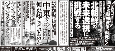 新聞広告/2013年3月10日『北朝鮮の未来透視に挑戦する』『中東で何が起こっているのか』『ヤン・フス　ジャンヌ・ダルクの霊言』