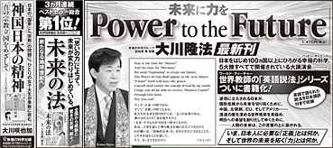 新聞広告/2013年3月31日『Power to the Future』『未来の法』『神国日本の精神』