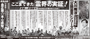 新聞広告/2013年4月25日『ここまできた「霊界の実証」！　大川隆法「公開霊言」シリーズ』