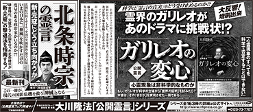 新聞広告/2013年5月17日 『公開霊言　ガリレオの変心』『北条時宗の霊言』