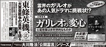 新聞広告/2013年5月25日 『公開霊言　ガリレオの変心』『公開霊言　東條英機、「大東亜戦争の真実」を語る』