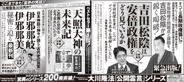 新聞広告/2013年10月17日『吉田松陰は安倍政権をどう見ているか』『天照大神の未来記』『伊邪那岐・伊邪那美の秘密に迫る』