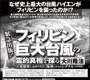 新聞広告/2013年11月26日『フィリピン巨大台風の霊的真相を探る』