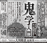 新聞広告/2021年1月8日掲載 『秘密の法』『鬼学入門』