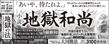 新聞広告/2023年1月26日掲載 『小説　地獄和尚』『地獄の法』