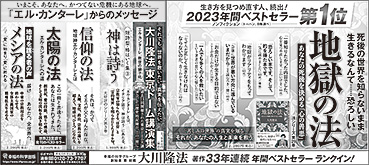 新聞広告/2023年12月17日掲載 「地獄の法年間ベストセラーランクイン」