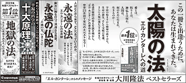 新聞広告/2024年1月14日掲載 「『太陽の法』等「重点５書」、『地獄の法』」