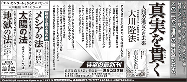 新聞広告/2024年1月14日掲載 「『真実を貫く』他３書」