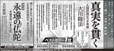 新聞広告/2024年3月7日掲載 『真実を貫く』、『永遠の仏陀』〔携帯版〕