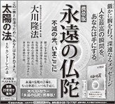 新聞広告/2024年3月23日掲載 『永遠の仏陀』[携帯版]、『太陽の法』