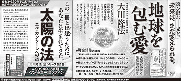 新聞広告/2024年7月7日掲載 『地球を包む愛』『太陽の法』