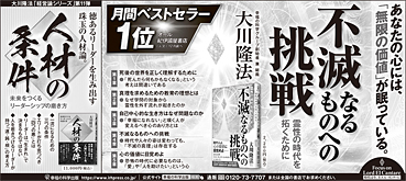 新聞広告/2026年1月18日掲載 「『不滅なるものへの挑戦』月間ベスト、『人材の条件』」