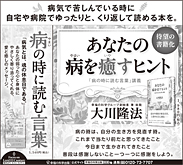 新聞広告/2026年2月15日掲載 「『あなたの病を癒やすヒント』、『病の時に読む言葉』」