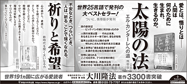 新聞広告/2026年5月14日掲載 「携帯版『太陽の法』、『祈りと希望』」