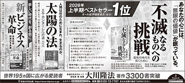 新聞広告/2026年7月7日掲載 「『不滅なるものへの挑戦』2026年上半期ベストセラー、携帯版『太陽の法』、『新ビジネス革命』」