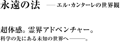 永遠の法 「霊界通信機」から聴こえてきたのは、発明王からのSOSだった！？