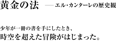 黄金の法 ―エル・カンターレの歴史観