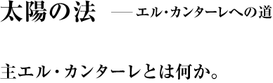 太陽の法 ―エル・カンターレへの道