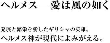 ヘルメス―愛は風の如く