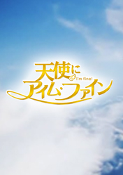 天使にアイム・ファイン