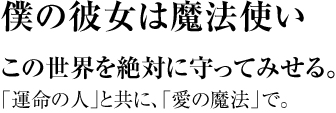 僕の彼女は魔法使い