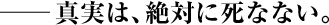 真実は絶対に死なない