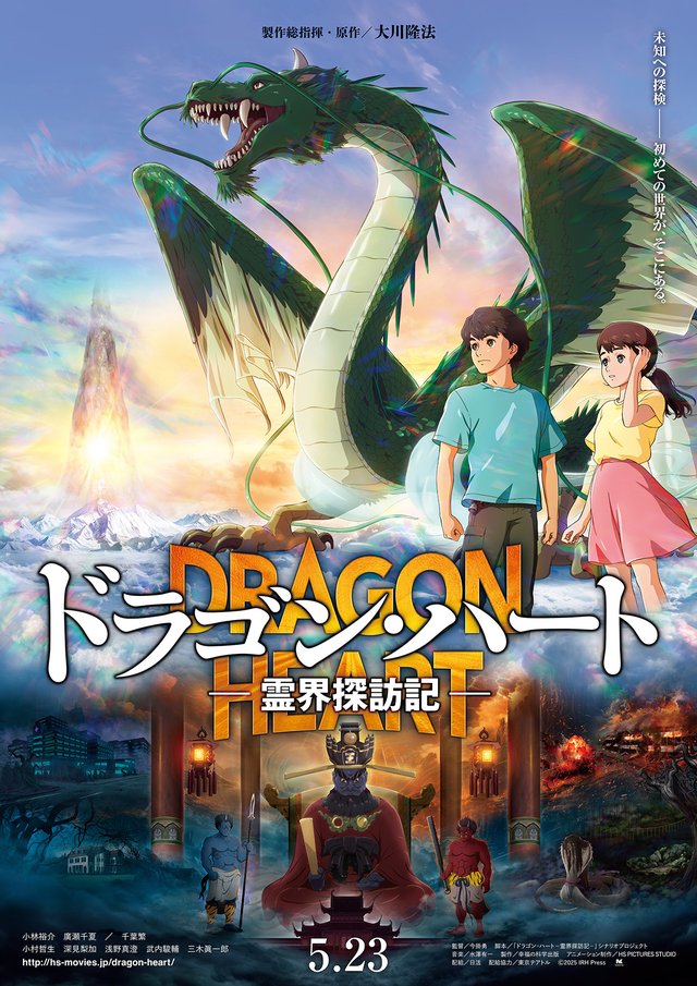 ドラゴン・ハート—霊界探訪記—