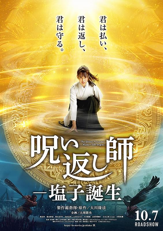 呪い返し師―塩子誕生