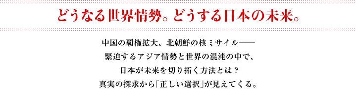 どうなる世界情勢。どうする日本の未来。