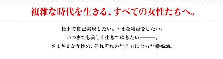 複雑な時代を生きる、すべての女性たちへ。